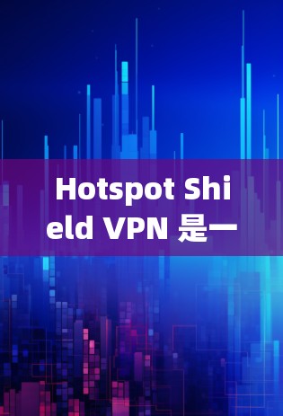 Hotspot Shield VPN 是一个专为解决无法访问外部网络问题而设计的VPN软件。它支持多种端点访问,确保用户可以安全地访问不明服务器或不可见连接