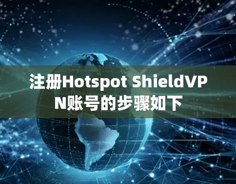 注册Hotspot ShieldVPN账号的步骤如下