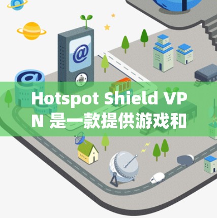Hotspot Shield VPN 是一款提供游戏和视频流服务的VPN,用户可以在游戏中使用它以远离网络环境,减少延迟和网络风险。如果你对游戏模式的体验感兴趣,以下是一些可能的信息和建议