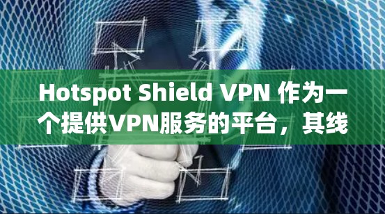 Hotspot Shield VPN 作为一个提供VPN服务的平台,其线路的稳定性和测试效果是一个重要的考量因素。以下是对 Hotspot Shield VPN 线路稳定性的分析和建议