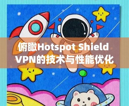 俯瞰Hotspot Shield VPN的技术与性能优化