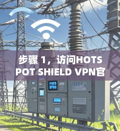 步骤 1,访问HOTSPOT SHIELD VPN官网