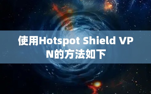 使用Hotspot Shield VPN的方法如下