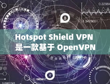 Hotspot Shield VPN 是一款基于 OpenVPN 的加密VPN软件,专为Web应用、即时通讯、Web服务器和Web服务器以外的其他应用提供服务。以下是一些推荐的软件,供您参考