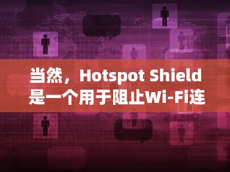 当然，Hotspot Shield 是一个用于阻止Wi-Fi连接的VPN服务，但它并不是苹果官方提供的VPN应用。以下是使用苹果设备的VPN应用的步骤