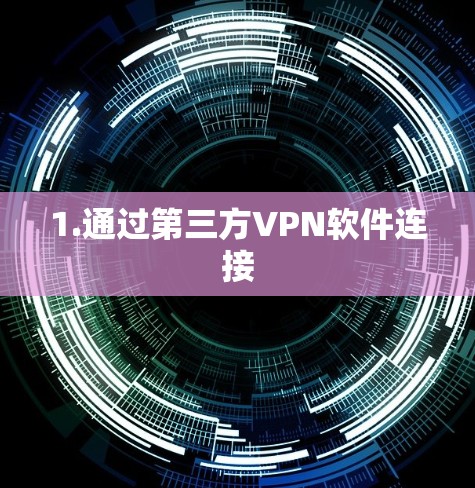 1.通过第三方VPN软件连接