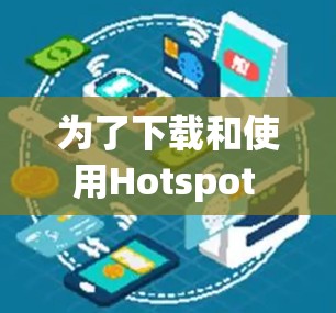 为了下载和使用Hotspot Shield VPN官网,以下是一步步的指南 为了下载和使用Hotspot Shield VPN官网,以下是一步步的指南