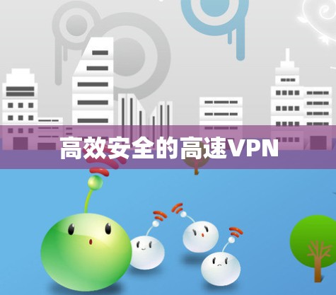 高效安全的高速VPN