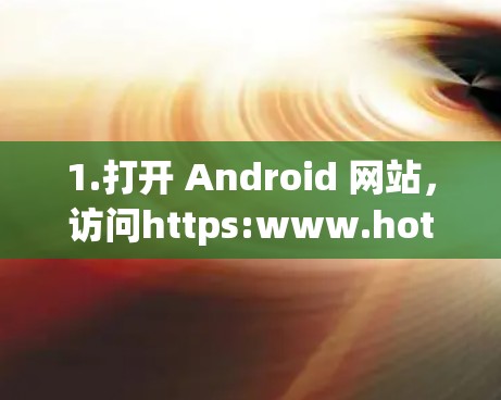1.打开 Android 网站，访问https:www.hotspotShield.com