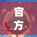 官方HotspotShieldVPN客户端