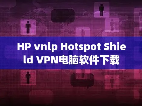 HP vnlp Hotspot Shield VPN电脑软件下载