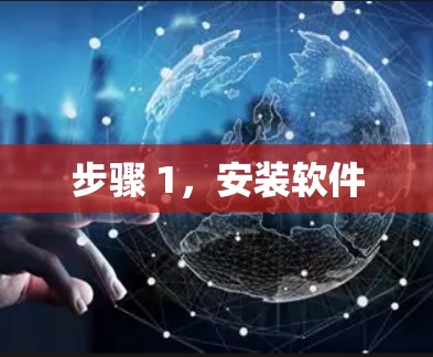 步骤 1,安装软件