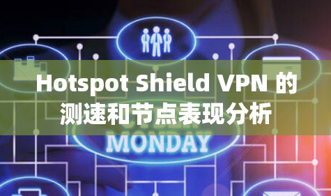 Hotspot Shield VPN 的测速和节点表现分析