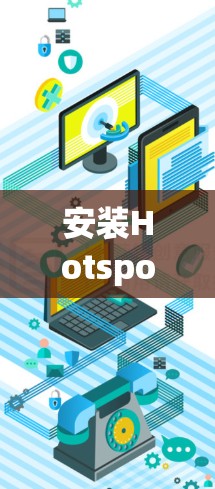 安装Hotspot Shield VPN通常需要遵循以下步骤。以下是一个详细的指南,帮助您顺利完成安装 安装Hotspot Shield VPN通常需要遵循以下步骤。以下是一个详细的指南,帮助您顺利完成安装