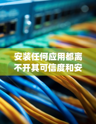 安装任何应用都离不开其可信度和安全性,Hotspot Shield VPN安全客户端的可信度和安全性需要取决于其来源。以下是对该应用的安全性的初步评估