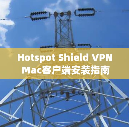 Hotspot Shield VPN Mac客户端安装指南