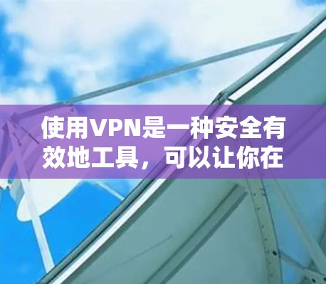 使用VPN是一种安全有效地工具，可以让你在不访问本地服务器的情况下，安全地连接到外部网络，访问到未经授权的网站。以下是一个详细的使用步骤指南