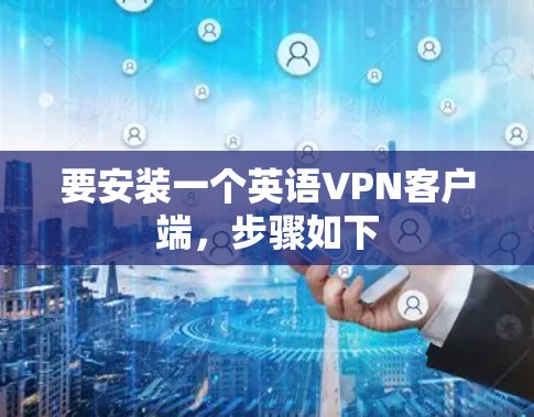 要安装一个英语VPN客户端,步骤如下