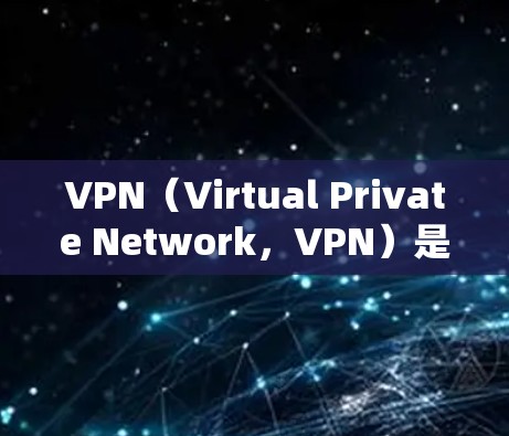 VPN(Virtual Private Network,VPN)是一种通过网络加密技术,将内部通信转换为外部通信,保障数据安全的网络服务。以下是一些关于VPN真实速度体验的详细信息 VPN(Virtual Private Network,VPN)是一种通过网络加密技术,将内部通信转换为外部通信,保障数据安全的网络服务。以下是一些关于VPN真实速度体验的详细信息