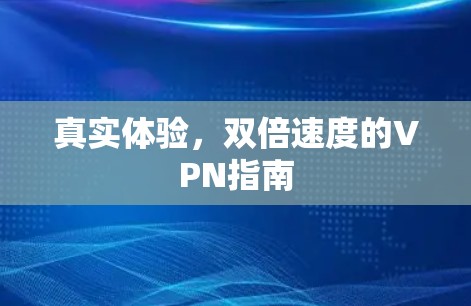 真实体验,双倍速度的VPN指南