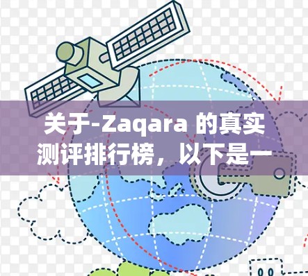 关于-Zaqara 的真实测评排行榜,以下是一些关键点和内容的总结 关于-Zaqara 的真实测评排行榜,以下是一些关键点和内容的总结