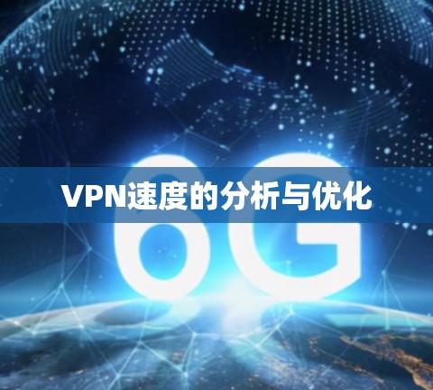 VPN速度的分析与优化