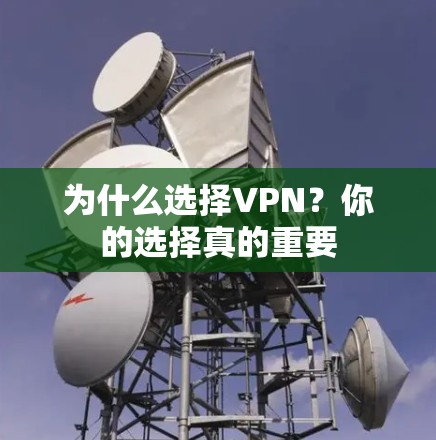 为什么选择VPN？你的选择真的重要