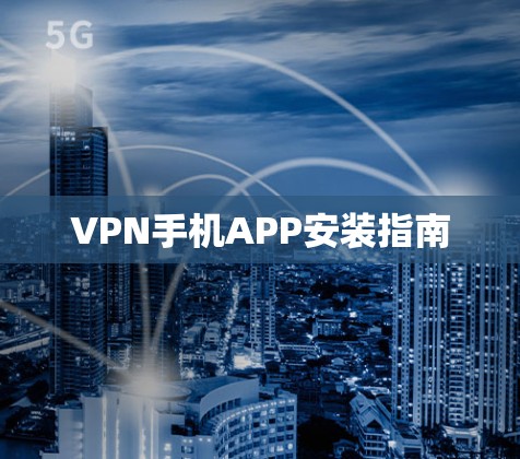VPN手机APP安装指南 VPN手机APP安装指南