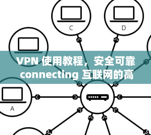 VPN 使用教程,安全可靠 connecting 互联网的高效方式