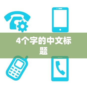 4个字的中文标题 4个字的中文标题
