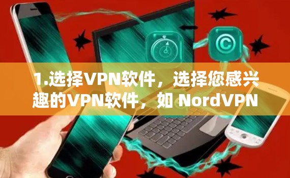 1.选择VPN软件,选择您感兴趣的VPN软件,如 NordVPN或飞秒 1.选择VPN软件,选择您感兴趣的VPN软件,如 NordVPN或飞秒