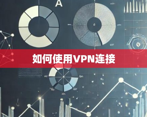 如何使用VPN连接
