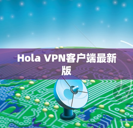 Hola VPN客户端最新版 Hola VPN客户端最新版