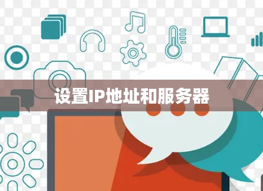 设置IP地址和服务器