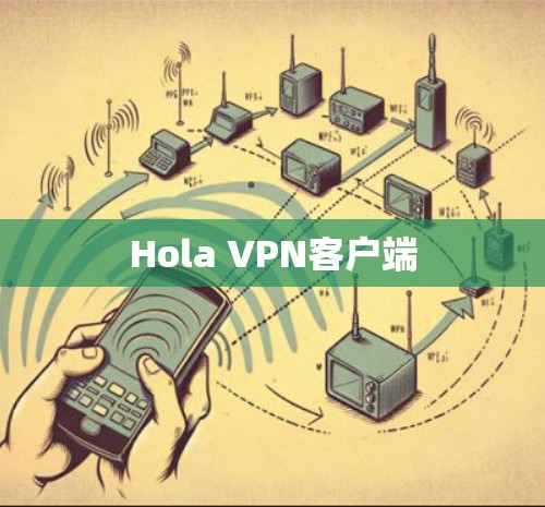 Hola VPN客户端 Hola VPN客户端