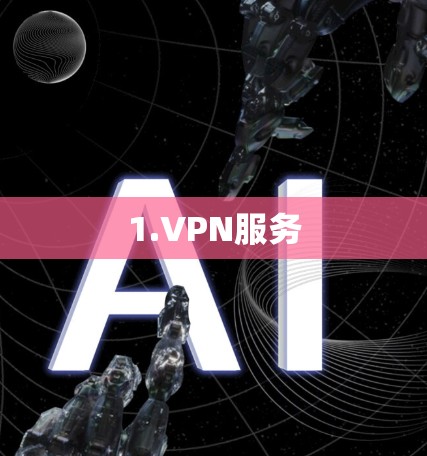 1.VPN服务 1.VPN服务