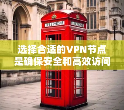 选择合适的VPN节点是确保安全和高效访问的关键步骤。以下是一个详细的 VPN 节点选择指南，帮助您在选择网络时做出明智的决定