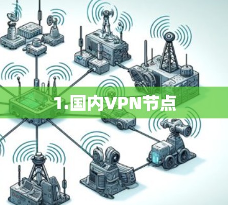 1.国内VPN节点