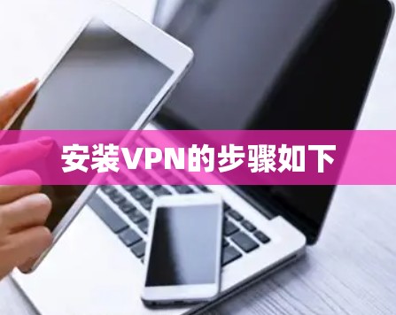 安装VPN的步骤如下 安装VPN的步骤如下