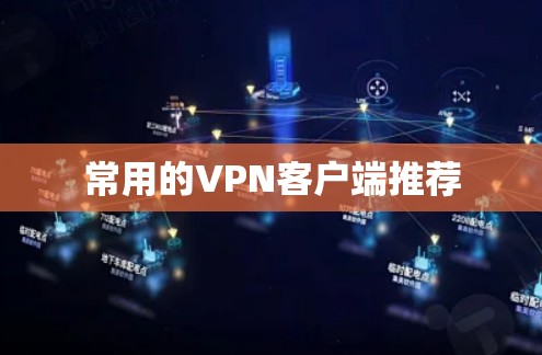 常用的VPN客户端推荐 常用的VPN客户端推荐