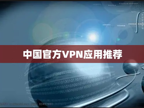 中国官方VPN应用推荐