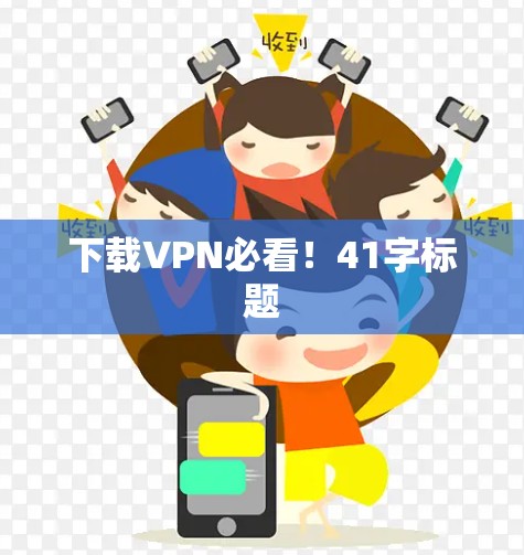 下载VPN必看!41字标题 下载VPN必看!41字标题