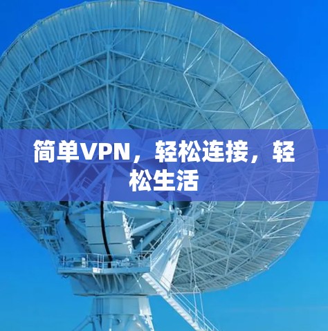 简单VPN，轻松连接，轻松生活