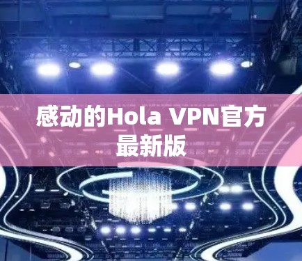 感动的Hola VPN官方最新版