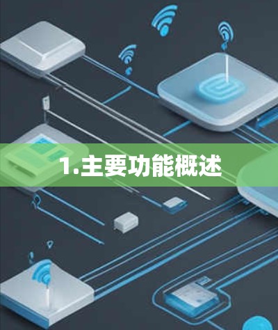 1.主要功能概述