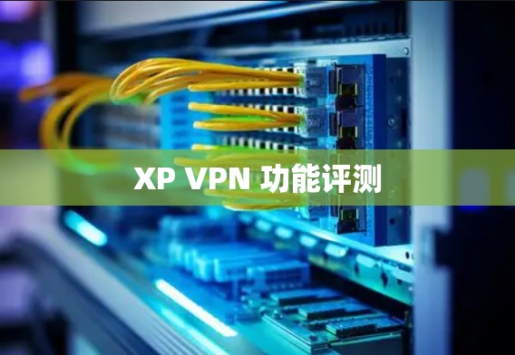 XP VPN 功能评测