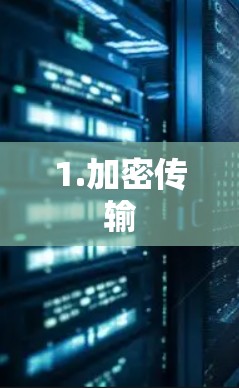 1.加密传输
