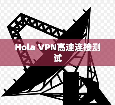 Hola VPN高速连接测试