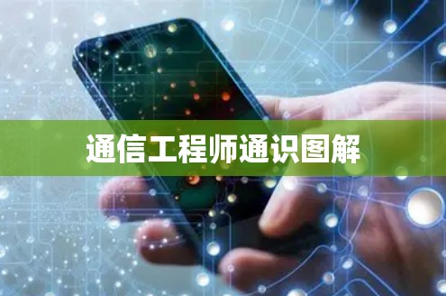 通信工程师通识图解