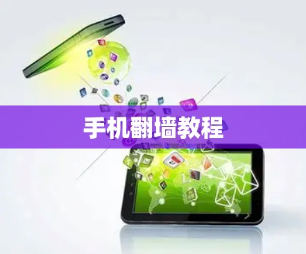 手机翻墙教程